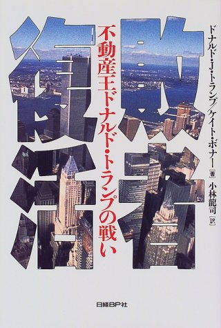 Cover image : 敗者復活―不動産王ドナルド・トランプの戦い