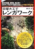 日曜大工でレンガワーク―素材の知識、使用法、施工例!ビギナーでもすぐ始められるレンガ施工の入門書