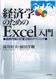 経済学のためのExcel入門―図表作成と計量分析のテクニック