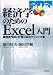 経済学のためのExcel入門―図表作成と計量分析のテクニック