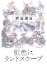 虹色にランドスケープ
