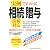 実例でわかる!相続・贈与―最新対応 資産税のエキスパートが書いた決定版!