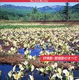 抒情歌・愛唱歌のすべて