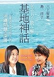 女子力で読み解く基地神話