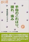 手指のこわばり、腫れ、痛み―慢性関節リウマチ (NHKきょうの健康Qブック) の評価・レビュー