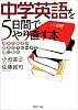 中学英語を5日間でやり直す本 「基本の基本」が驚きのスピードで頭に甦る (PHP文庫)