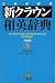 Crown: The New Crown Japanese-English Dictionary