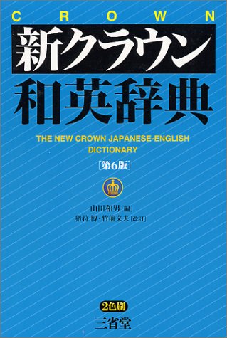 Cover image : 新クラウン和英辞典