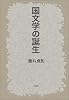国文学の誕生