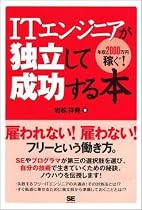 ITエンジニアが独立して成功する本~年収2000万円を稼ぐ!