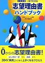 一目でわかる志望理由書ハンドブック (東進ブックス)