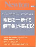 明日を一新する「値千金」の技術32―スーパーテクノロジー・ビジュアル報告 (ニュートンムック)