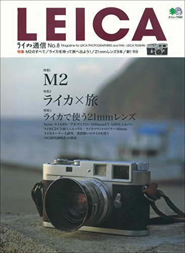 ライカ通信 No.8［雑誌］ ライカ通信シリーズ (Japanese Edition)