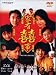 All's Well End's Well 'Jia you xi shi' (1992)
