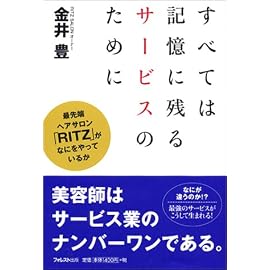 すべては記憶に残るサービスのために―最先端ヘアサロン「RITZ」がなにをやっているか