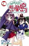 ながされて藍蘭島 (9) (ガンガンコミックス (0686)) の評価・レビュー