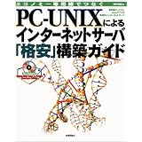 PC‐UNIXによるインターネットサーバ「格安」構築ガイド―エコノミー専用線でつなぐ