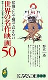 常識として知っておきたい世界の名作映画50―傑作シネマの教養が楽しく身につく本 (KAWADE夢新書)/
