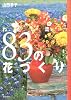 わたし流83の花づくり