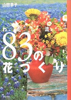 わたし流83の花づくり