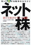 ネット株 知って得する数字のカラクリ (数字のからくり) の評価・レビュー