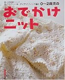 0~2歳児のおでかけニット―肌にやさしい糸ダイヤマフィンで編む (婦人生活家庭シリーズ)