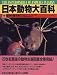 動物分類名索引 (日本動物大百科)