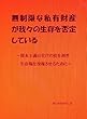 無制限な私有財産が我々の生存を否定している