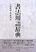 平瀬雨邨、森 高雲: 書 法 用 語 辞 典