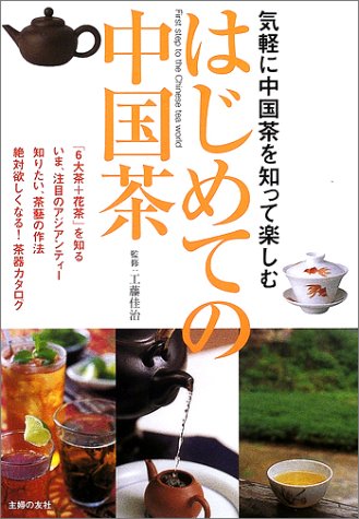 Cover image : はじめての中国茶―気軽に中国茶を知って楽しむ