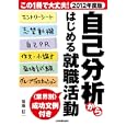 自己分析からはじめる就職活動 ２０１２年度版<br>菊地 信一著 <br>日本実業出版社<br>1365円<br>ISBN:9784534047434
