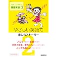 やさしい英語で楽しむストーリー<br>高本裕迅 <br>ＮＨＫ出版<br>2310円<br>ISBN:9784141896999