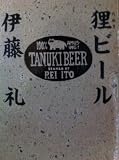 狸ビール