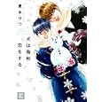 犬は毎秒恋をする<br>夏水 りつ <br>芳文社<br>630円<br>ISBN:9784832287280