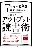 7日間で成果に変わる アウトプット読書術