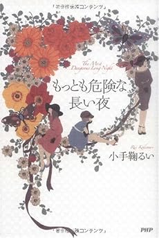 もっとも危険な長い夜