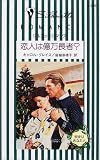 キャロルグレイス - 恋人は億万長者?―聖夜はあなたと (シルエット・ロマンス) キャロルグレイス - 恋人は億万長者?―聖夜はあなたと (シルエット・ロマンス)