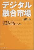 デジタル融合市場―IT革命による市場統合のダイナミズム