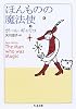 ほんものの魔法使 (ちくま文庫)