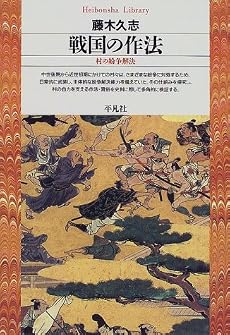 戦国の作法―村の紛争解決 (平凡社ライブラリー)
