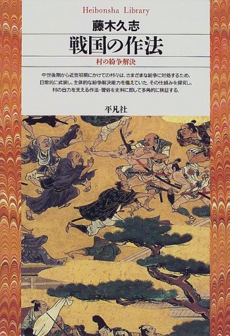 Cover image : 戦国の作法―村の紛争解決 (平凡社ライブラリー)