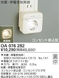 ODELIC 地震・停電感知照明 OA 076 282