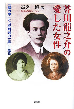 Cover image : 芥川龍之介の愛した女性―「薮の中」と「或阿呆の一生」に見る