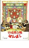 映画パンフレット　「平成狸合戦ぽんぽこ」　原作/脚本/監督 高畑勲　声の出演 古今亭志ん朝/ 野々村真/石田ゆり子/山下容莉枝/三木のり平/清川虹子/芦屋雁之助 野々村真