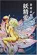 妖精愛