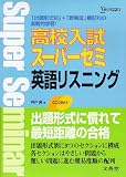 高校入試スーパーゼミ英語リスニング (シグマベスト)の画像
