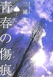 青春の傷痕 の評価・レビュー