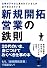 仕事がデキると言われている人が必ずおさえている新規開拓営業の鉄則