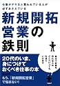 仕事がデキると言われている人が必ずおさえている新規開拓営業の鉄則