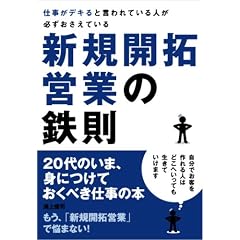 仕事がデキると言われている人が必ずおさえている新規開拓営業の鉄則